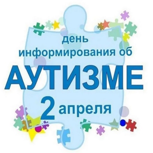 день информирования об аутизме