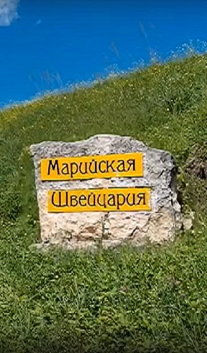 марийская швейцария